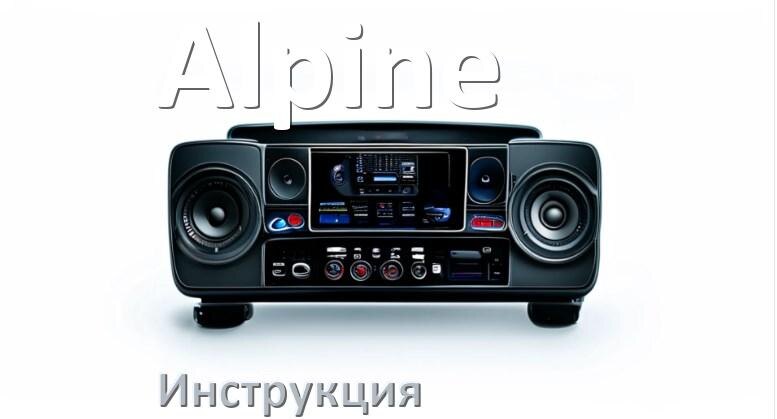 
Руководство пользователя магнитолы Alpine инструкция PDF на русском