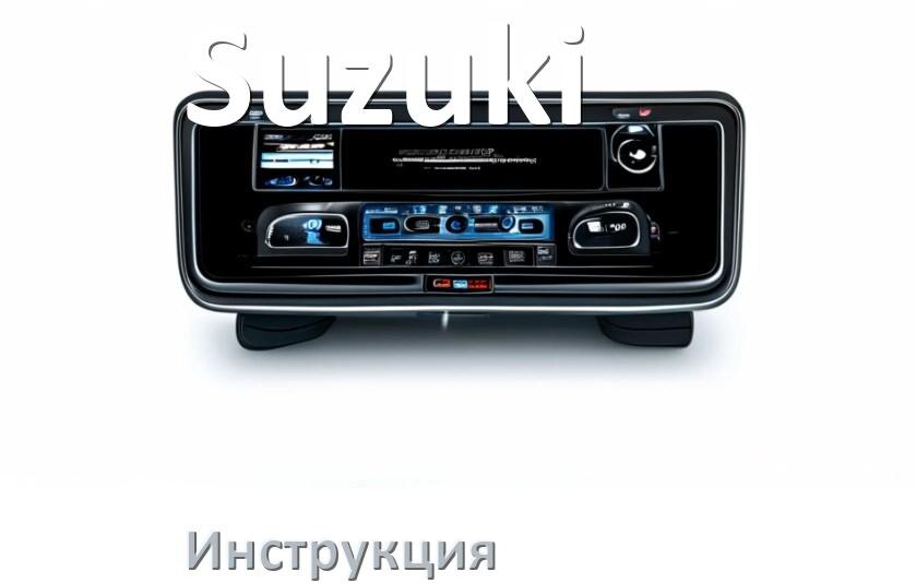 
Инструкция от магнитолы Suzuki руководство пользователя PDF на русском