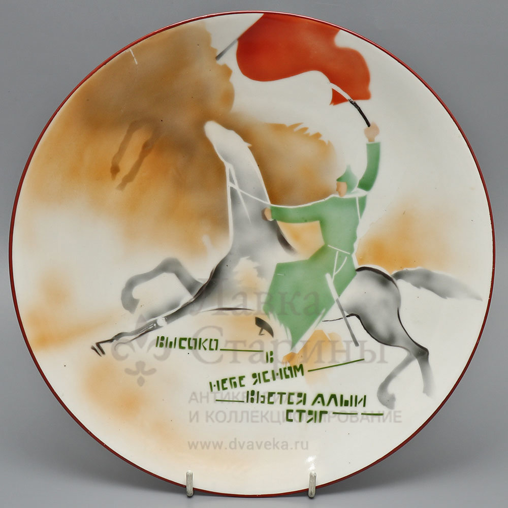 Декоративная агитационная тарелка «Высоко в небе ясном вьётся алый стяг», Дулево, 1927-32 гг. Фото с нашего сайта dvaveka.ru 