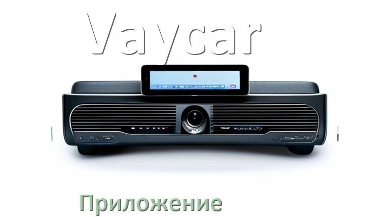 
Приложение для магнитолы Vaycar на телефон Android и iPhone для подключения и настройки
