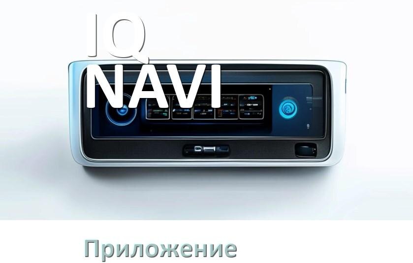 
Приложение для магнитолы IQ NAVI на iPhone и телефон Android для подключения и настройки