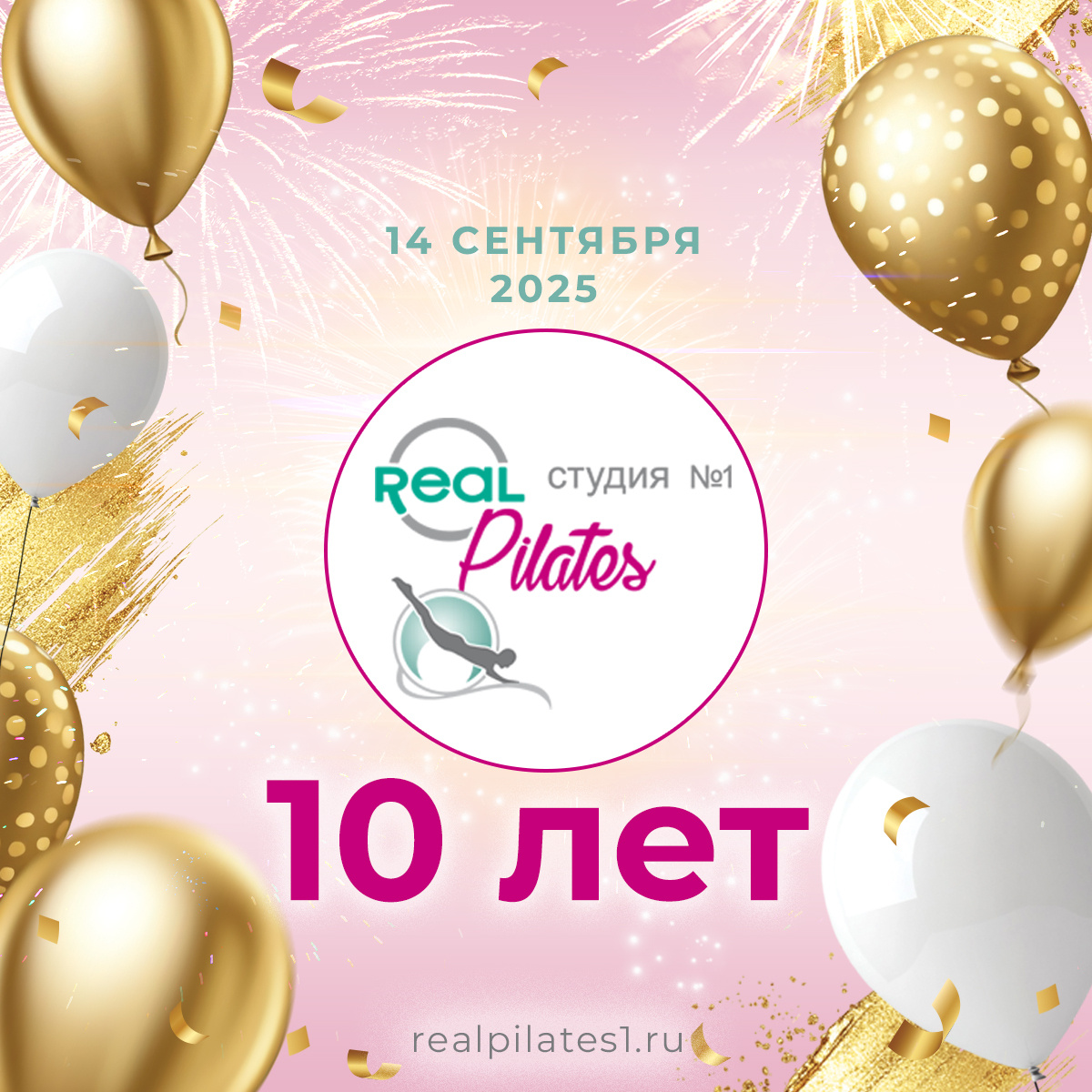 10 лет Реал Пилатес