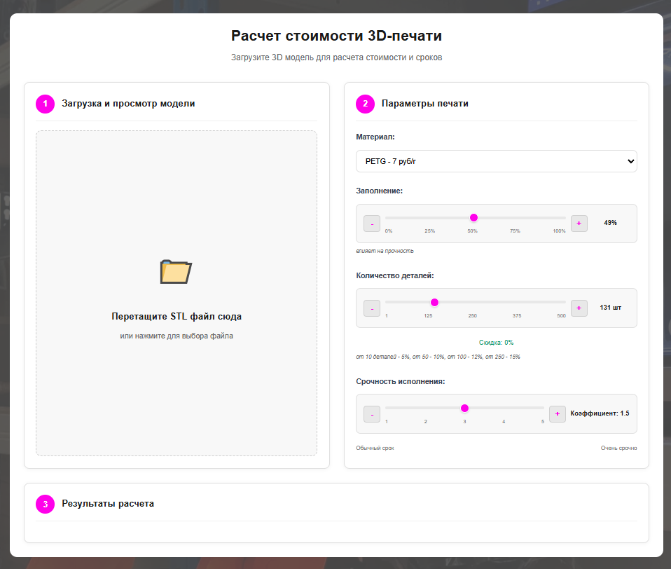 Красивый калькулятор стоимости 3D-печати 