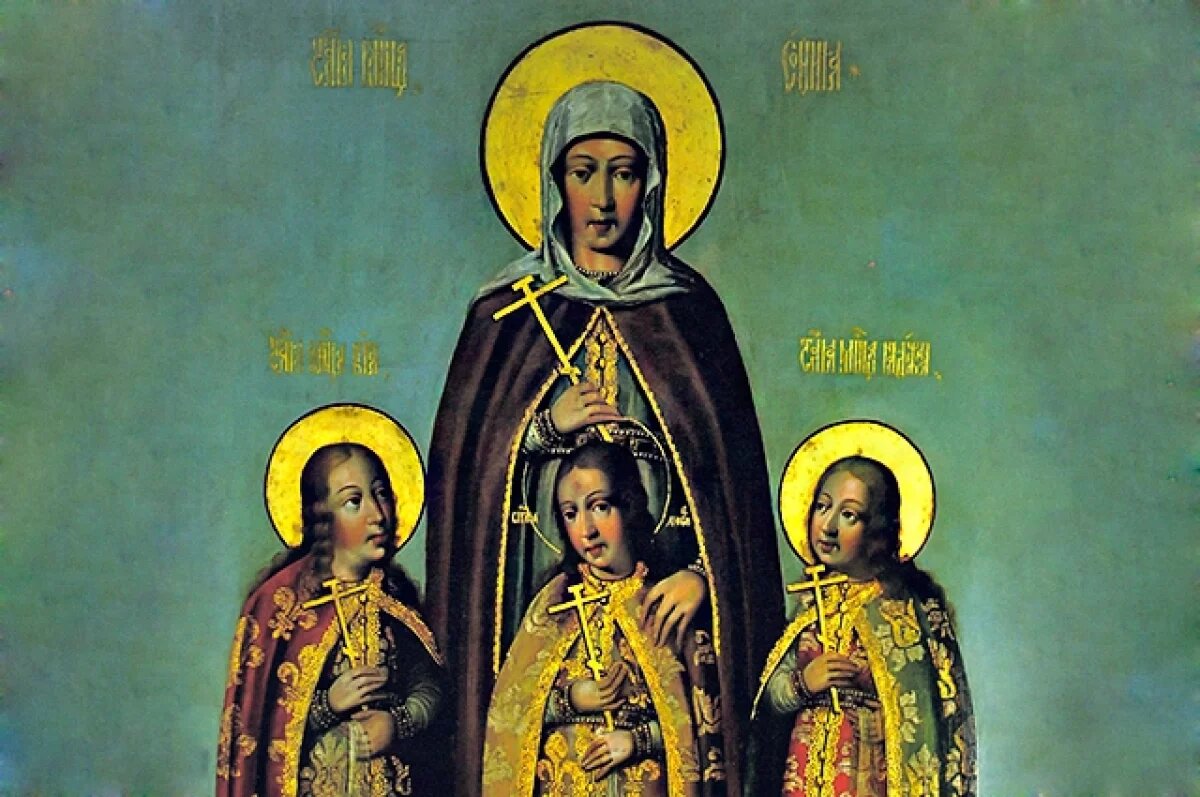    Мученицы Вера, Надежда, Любовь и мать их Софья.