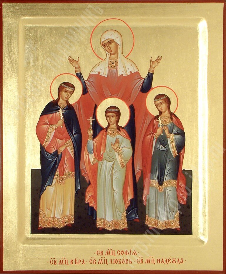    Святые Вера, Надежда, Любовь и мать их Софья.
