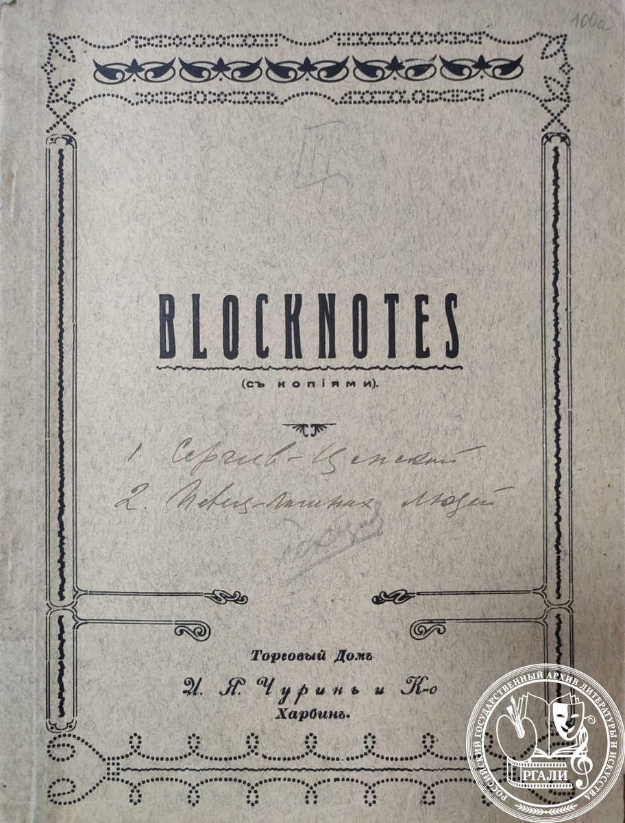 Блокнот писателя С.Г. Скитальца (Петрова) с воспоминаниями о встречах с С.Н. Сергеевым-Ценским. 1930-е гг. РГАЛИ. Ф. 484. Оп. 2.