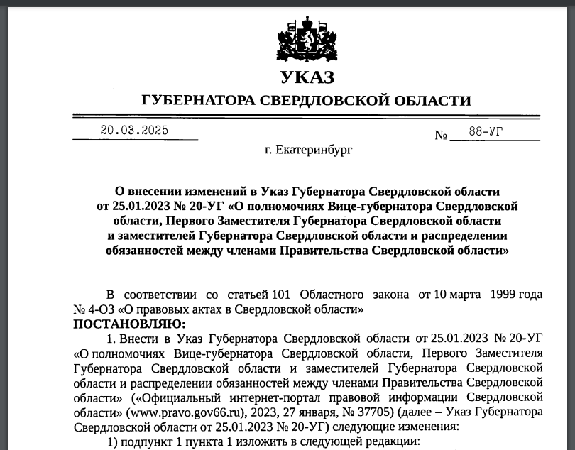 Указ от 20 марта 2025 года, которым губернатор Евгений Куйвашев перераспределил полномочия между своими заместителями.  Текст опубликован на Портале правовой информации Свердловской области