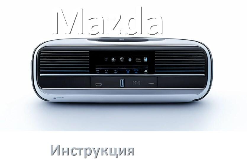 
Руководство пользователя от магнитолы Mazda инструкция PDF на русском