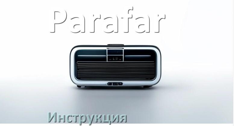 
Руководство пользователя от магнитолы Parafar инструкция PDF на русском
