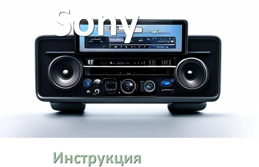 
Инструкция магнитолы Sony руководство пользователя PDF на русском