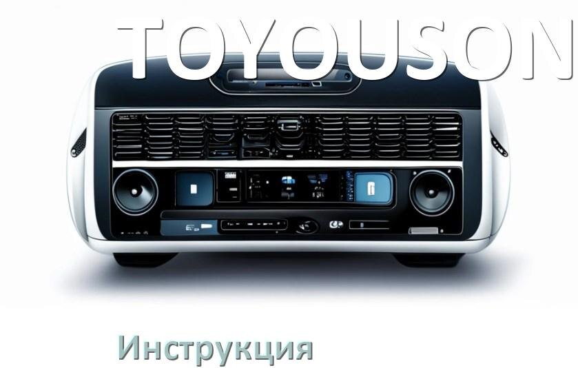 
Руководство пользователя магнитолы TOYOUSONIC инструкция PDF на русском