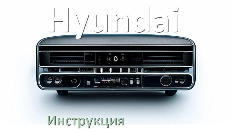 
Инструкция магнитолы Hyundai руководство пользователя PDF на русском