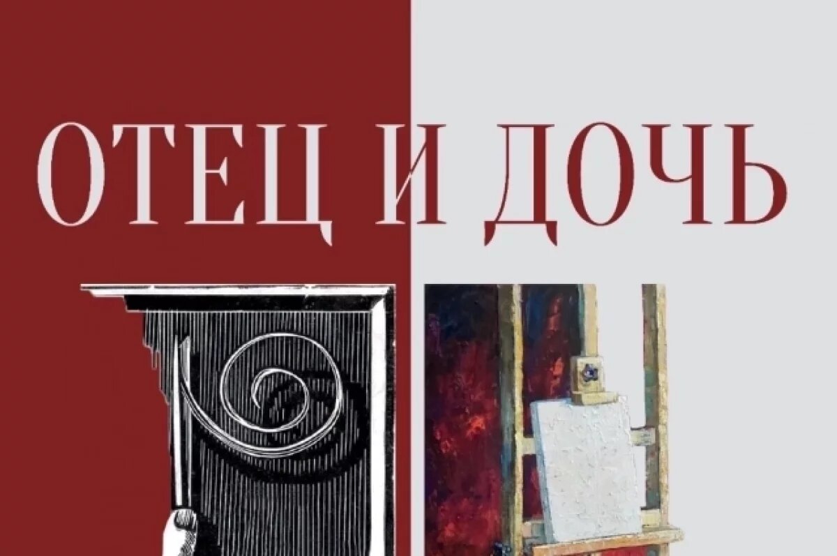    В Самарском художественном музее открывается выставка «Отец и дочь»
