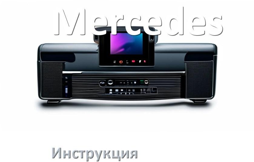 
Руководство пользователя от магнитолы Mercedes инструкция PDF на русском
