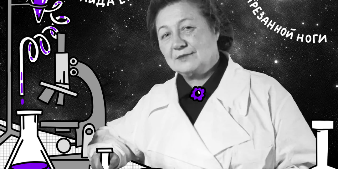 Зинаида Ермольева: ни одной отрезанной ноги