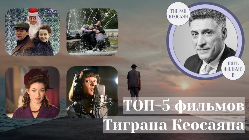 Коллаж "Топ-5 фильмов Тиграна Кеосаяна".