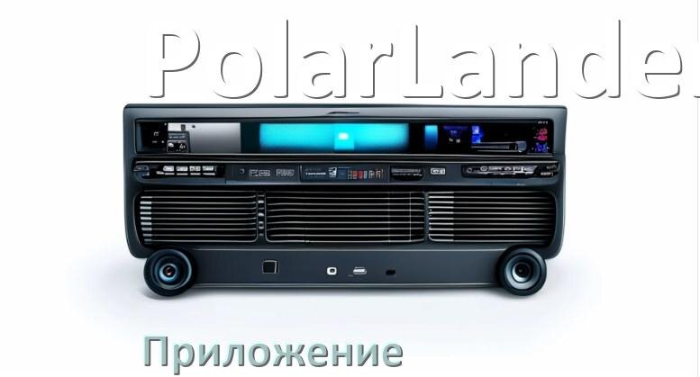 
Приложение для магнитолы PolarLander на iPhone и телефон Android для настройки и подключения