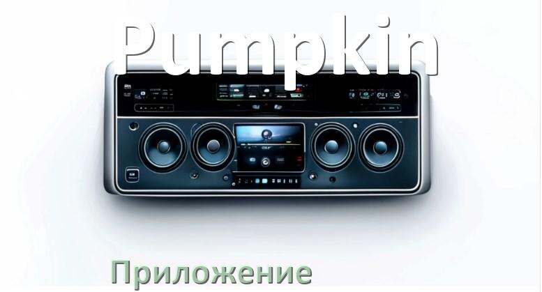 
Приложение для магнитолы Pumpkin на телефон Android и iPhone для настройки и подключения