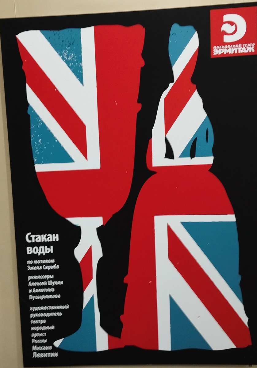 Афиша спектакля «Стакан воды» по мотивам пьесы Эжена Скриба. Режиссёры Алексей Шулин и Алевтина Пузырникова. Московский театр Эрмитаж. Художественный руководитель театра Народный артист РФ Михаил Левитин. ЗДЕСЬ и далее фото автора и(или) из личного архива автора, если не указано иначе.