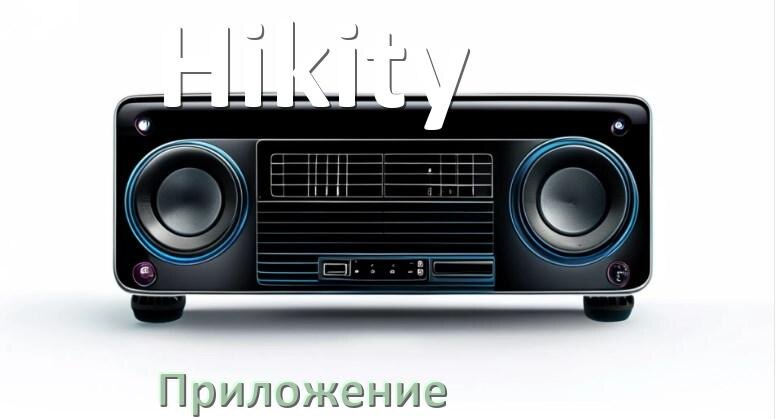 
Приложение для магнитолы Hikity на iPhone и телефон Android для подключения и настройки
