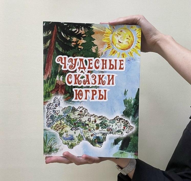    В Сургутском районе выпустили шестой сборник «Чудесных сказок Югры»
