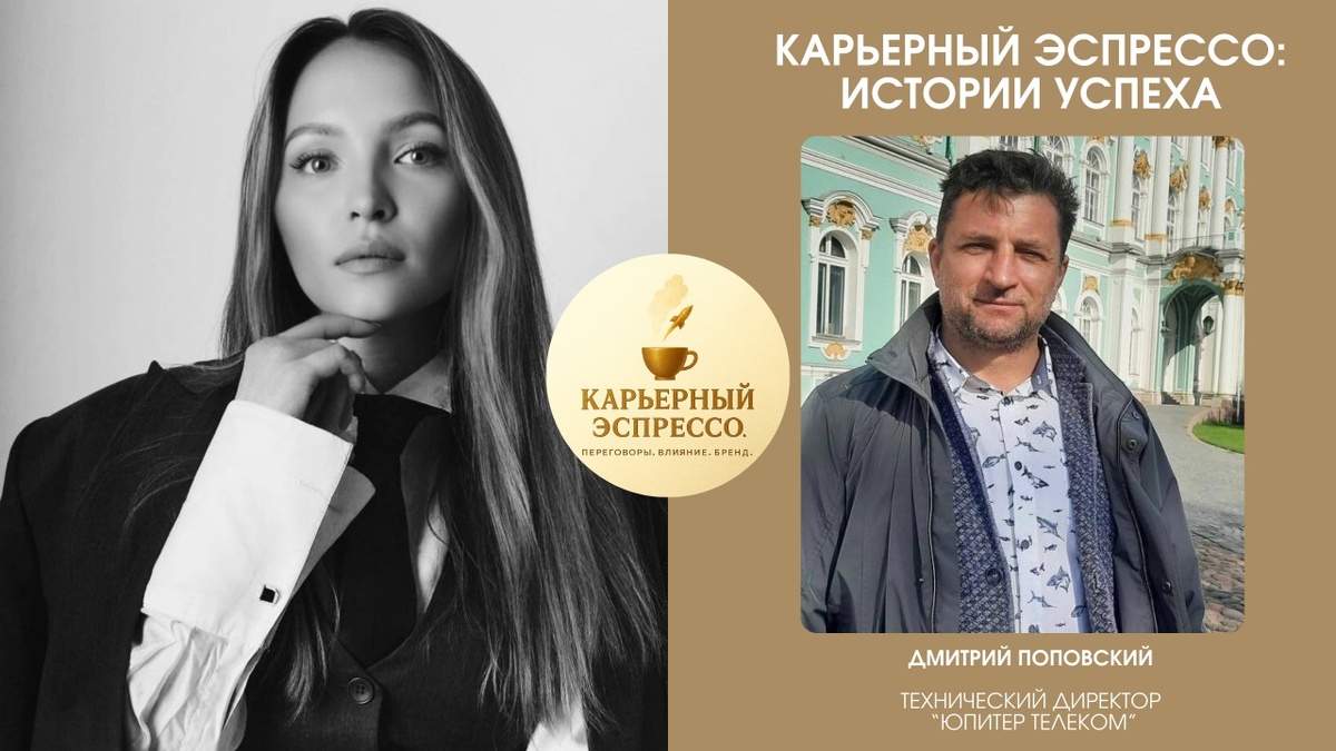 Интервью с СТО “Юпитер Телеком”, Дмитрием  Поповским о  лидерстве и неожиданных переговорах.