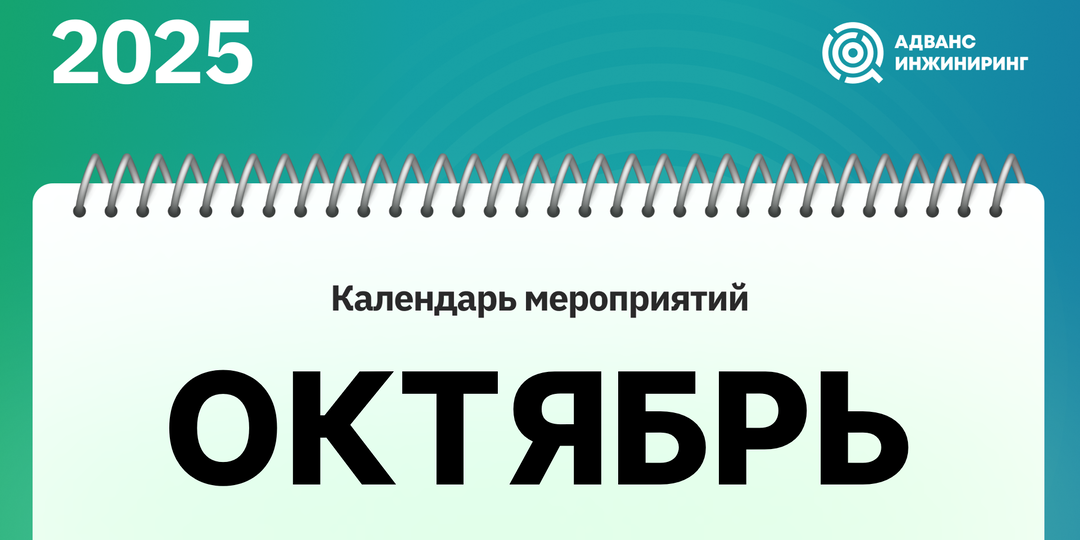 Календарь мероприятий. Октябрь'25