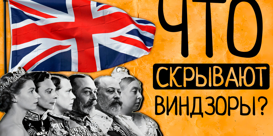 Что скрывают Виндзоры: самая большая тайна королевской семьи, которую они хранят уже 100 лет