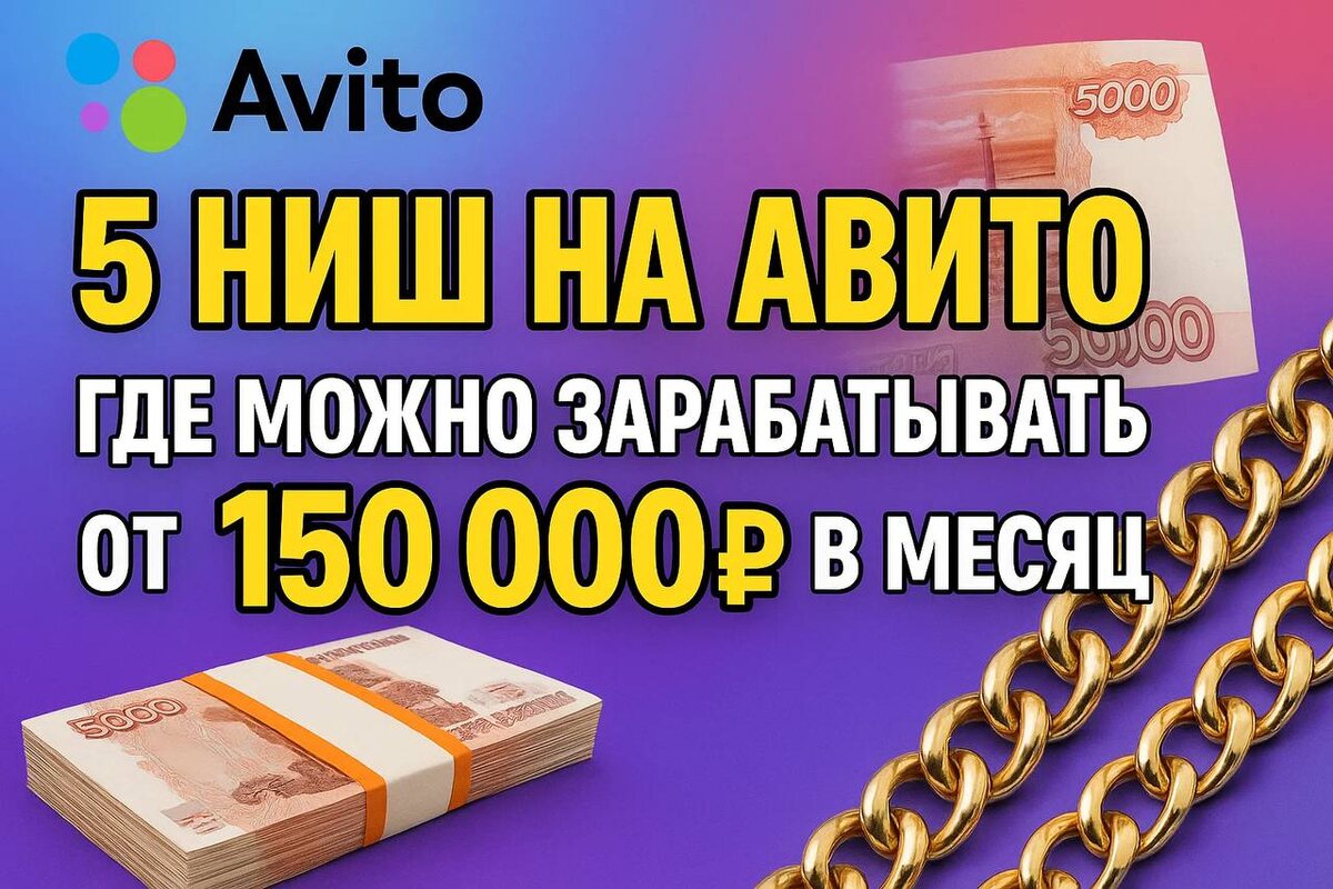 5 ниш на Авито, где можно зарабатывать от 150.000₽ в месяц