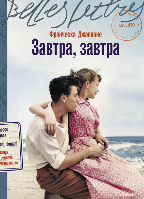 Обложка романа "Завтра, завтра" Франчески Джанноне