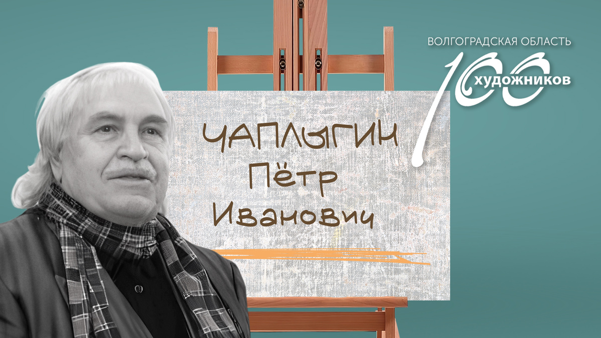 «Сто художников Волгоградской области» – Пётр Иванович Чаплыгин. Источник: фотоколлаж ©Perspicillum