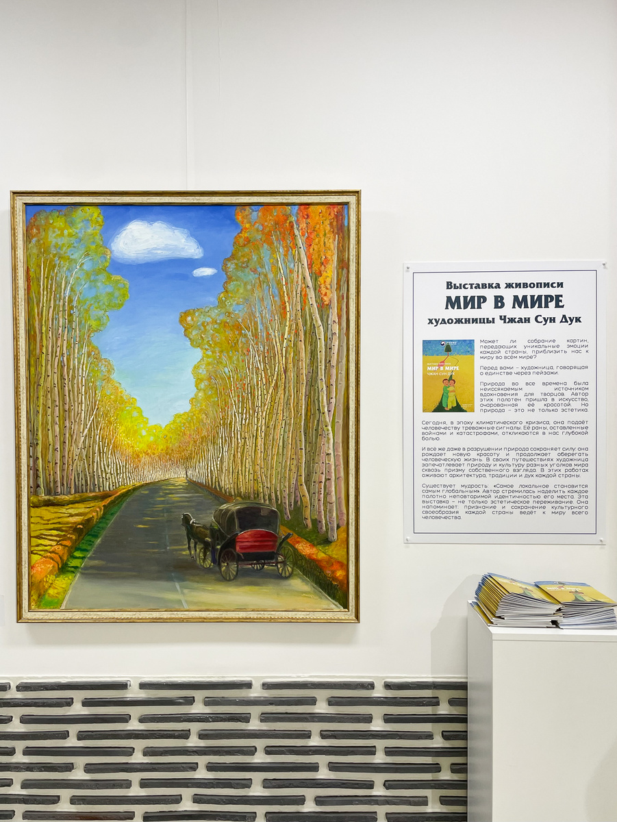 Выставка "Мир в мире" в Корейском Культурном центре. Картина: Парк Измайлово. Чжан Сун Дук, 2018.