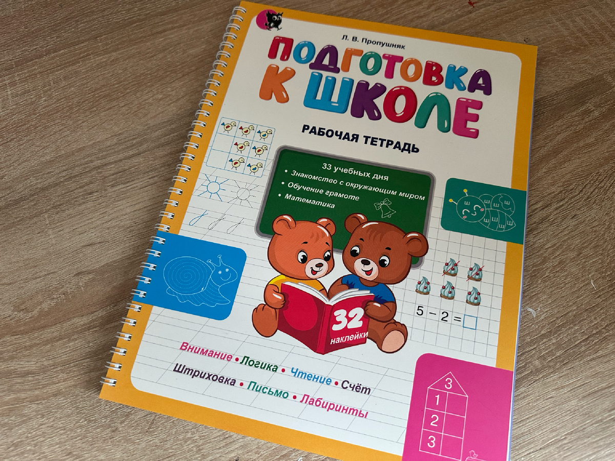 Рабочая тетрадь "Подготовка к школе", Лариса Пропушняк