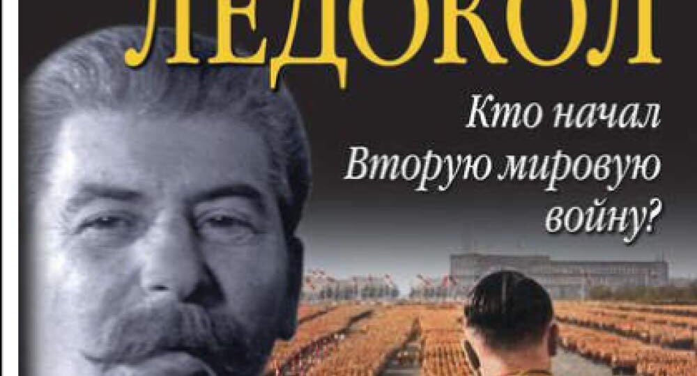 Суворов и Сталин: к вопросу о «Ледоколе» и реальной истории