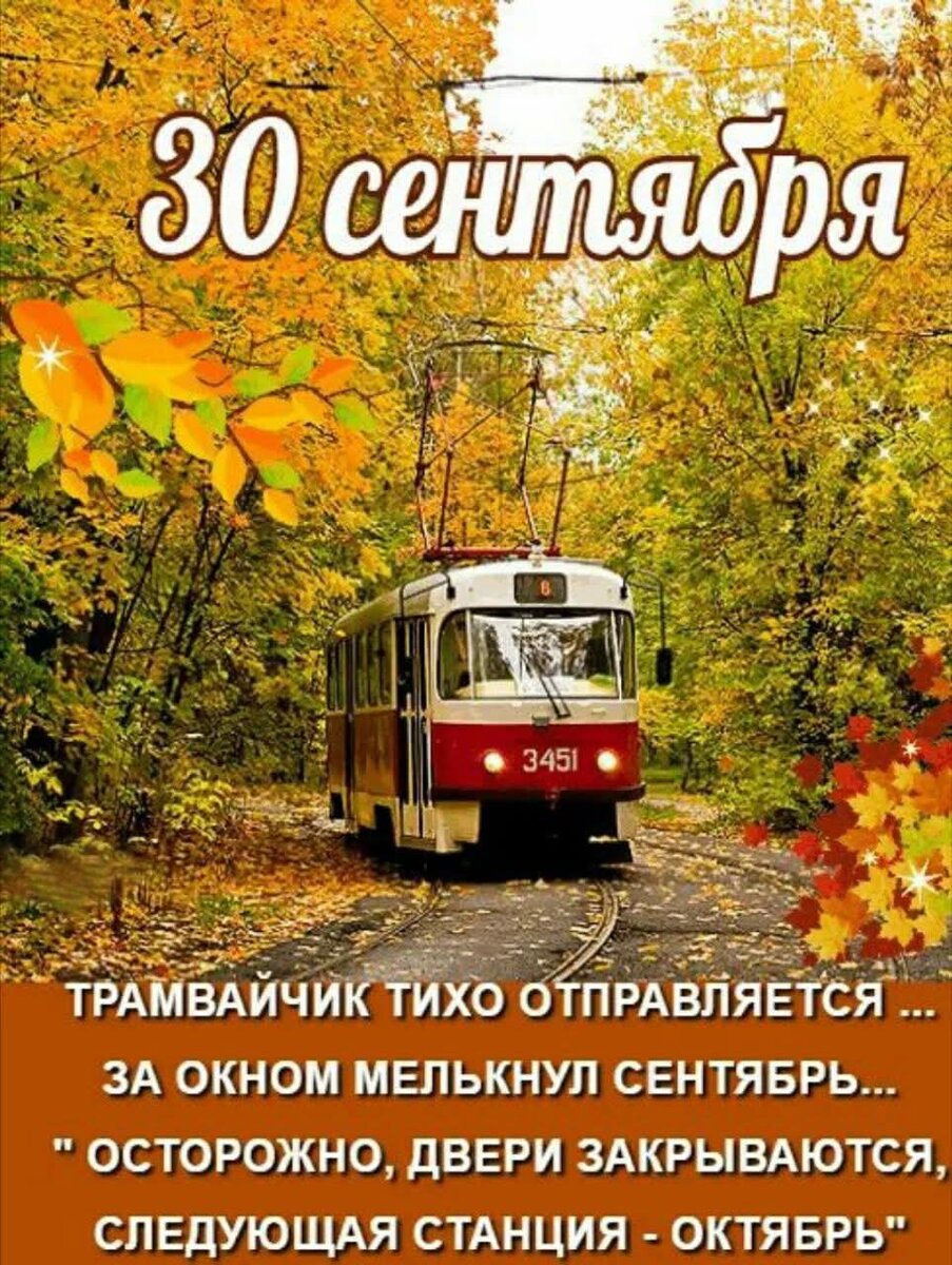 Да, завтра октябрь. 