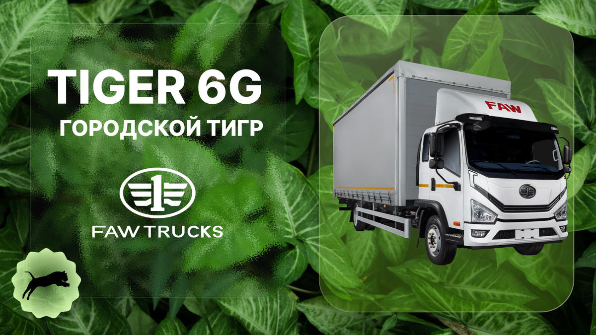 FAW TRUCKS TIGER 6G в вашем городе!