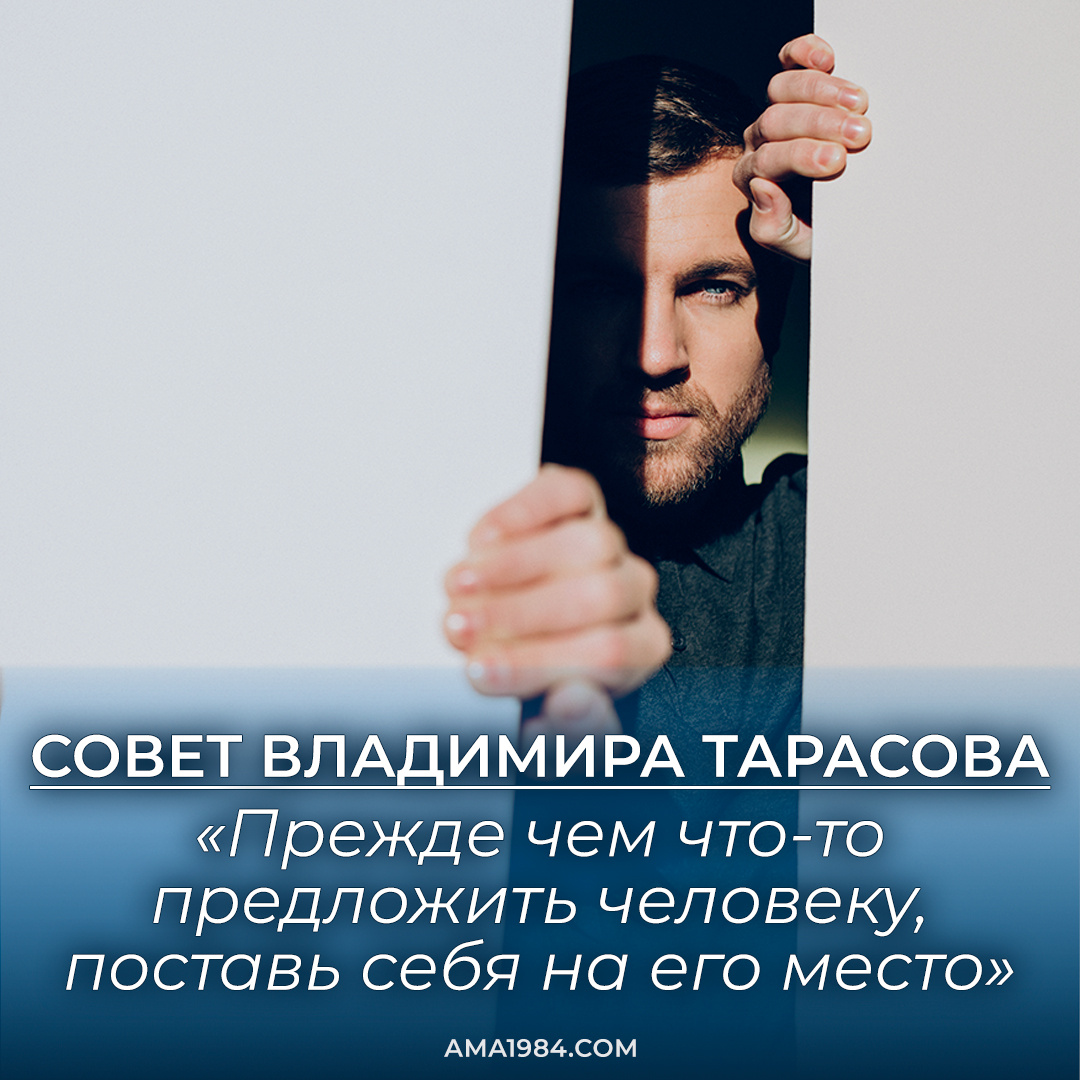 «Прежде чем что-то предложить человеку, поставь себя на его место» 📝 Совет от Владимира Тарасова
