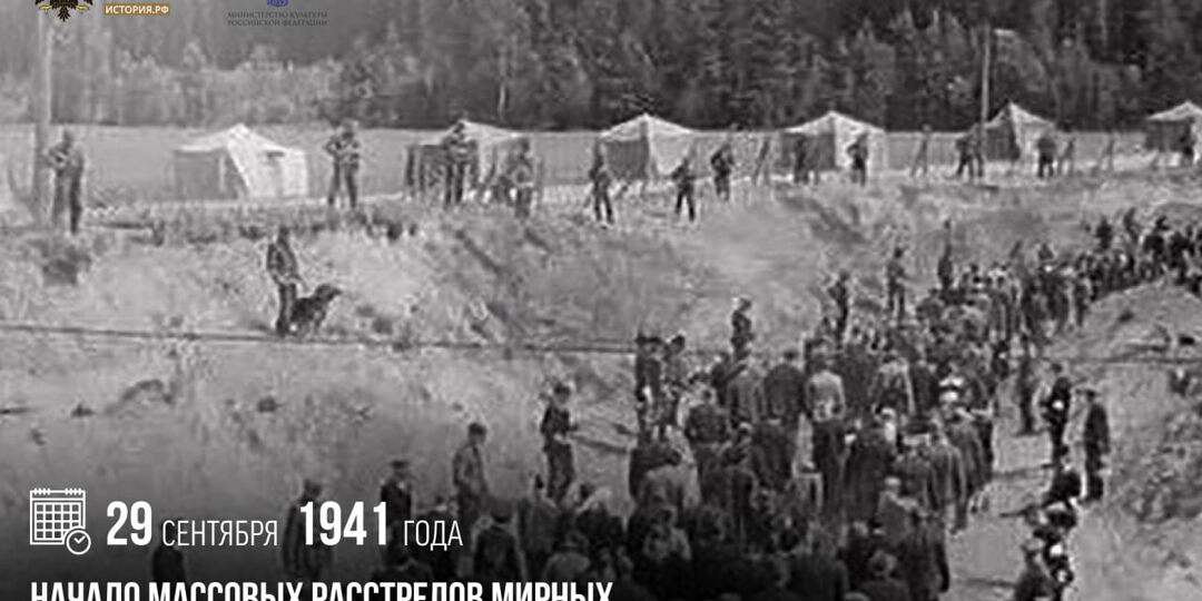 29 сентября 1941 года — начало массовых расстрелов мирных граждан нацистами в Бабьем Яру под Киевом