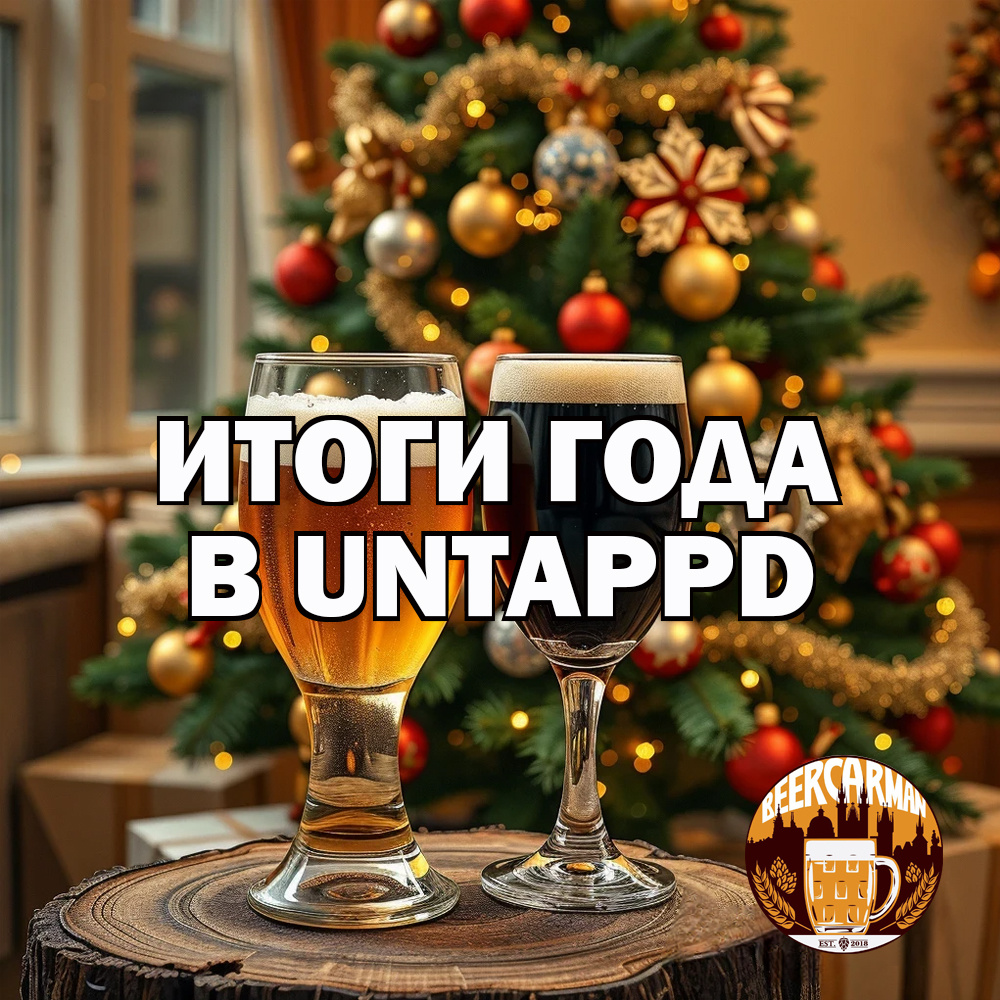 Итоги 2025 в Untappd