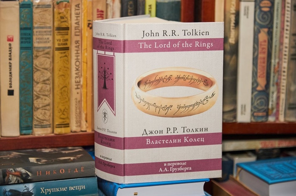    Официальное издание «Властелина колец» в переводе Грузберга. Николай ОБЕРЕМЧЕНКО