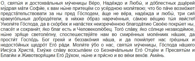 Молитва вмч. Вере, Надежде, Любови и матери их Софии