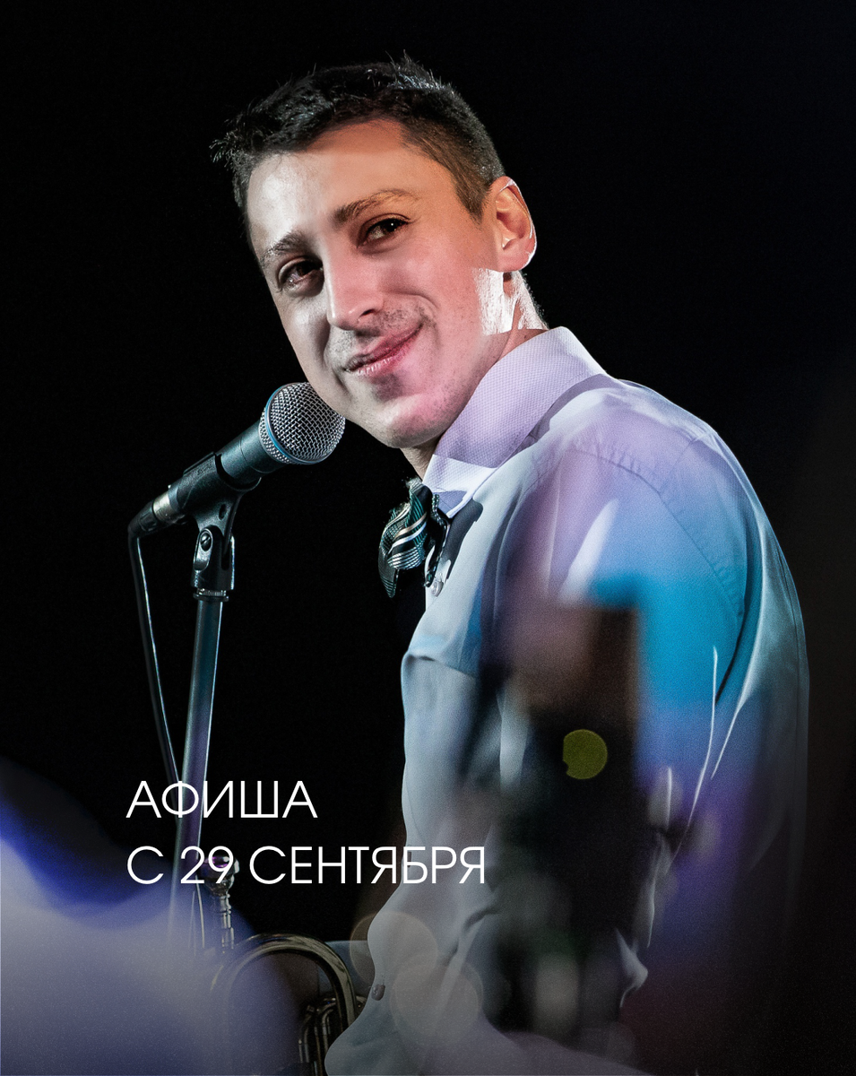 Афиша с 29 сентября