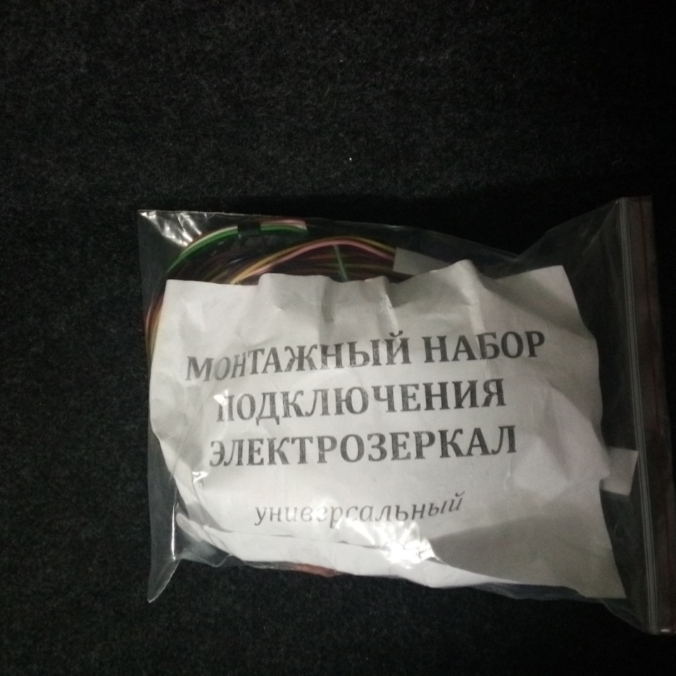 Универсальный монтажный набор подключения Granta зеркал с электро-регулировкой и обогревом.