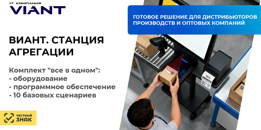 Станция агрегации для маркировки товаров Честный ЗНАК на производствах