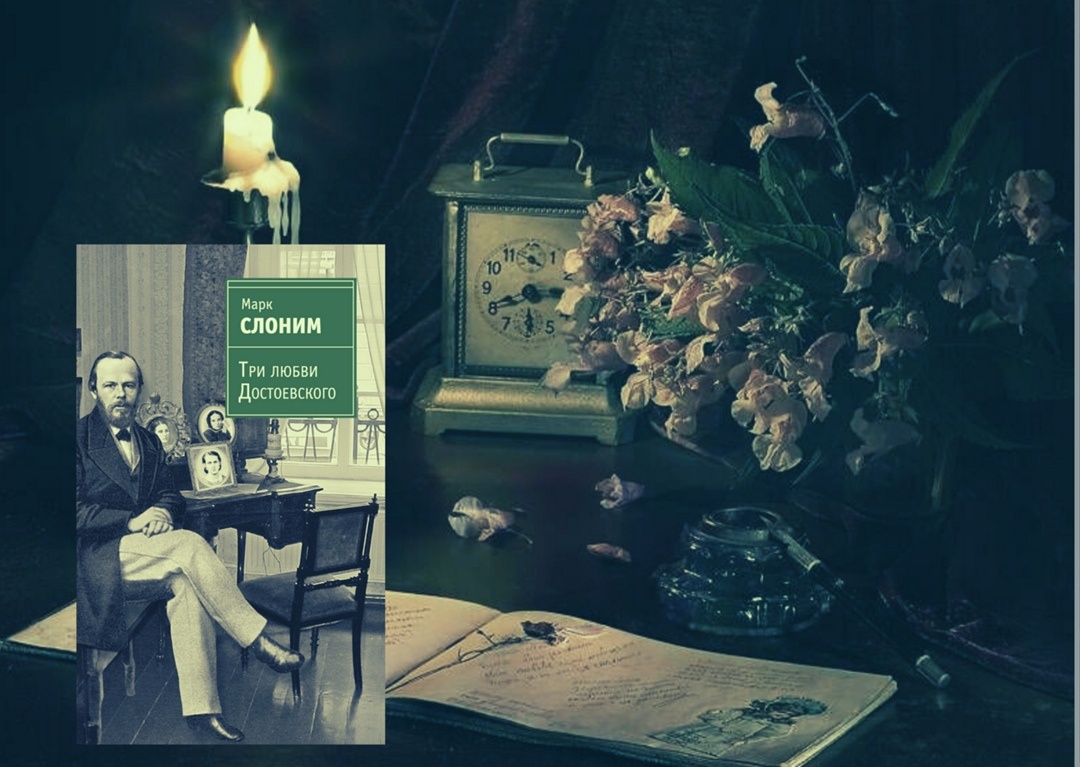 Обложка книги М. Слонима «Три любви Достоевского»