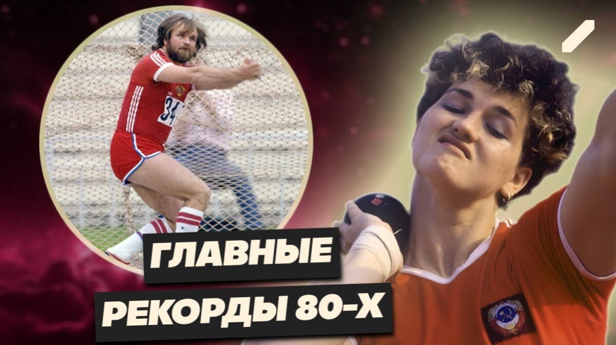Три советских рекорда, которые до сих пор не могут побить: легенды лёгкой атлетики