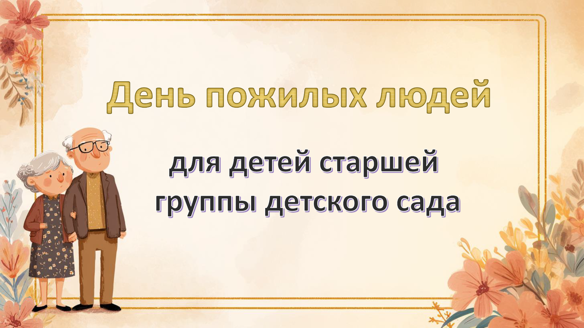 1 октября — день пожилых людей