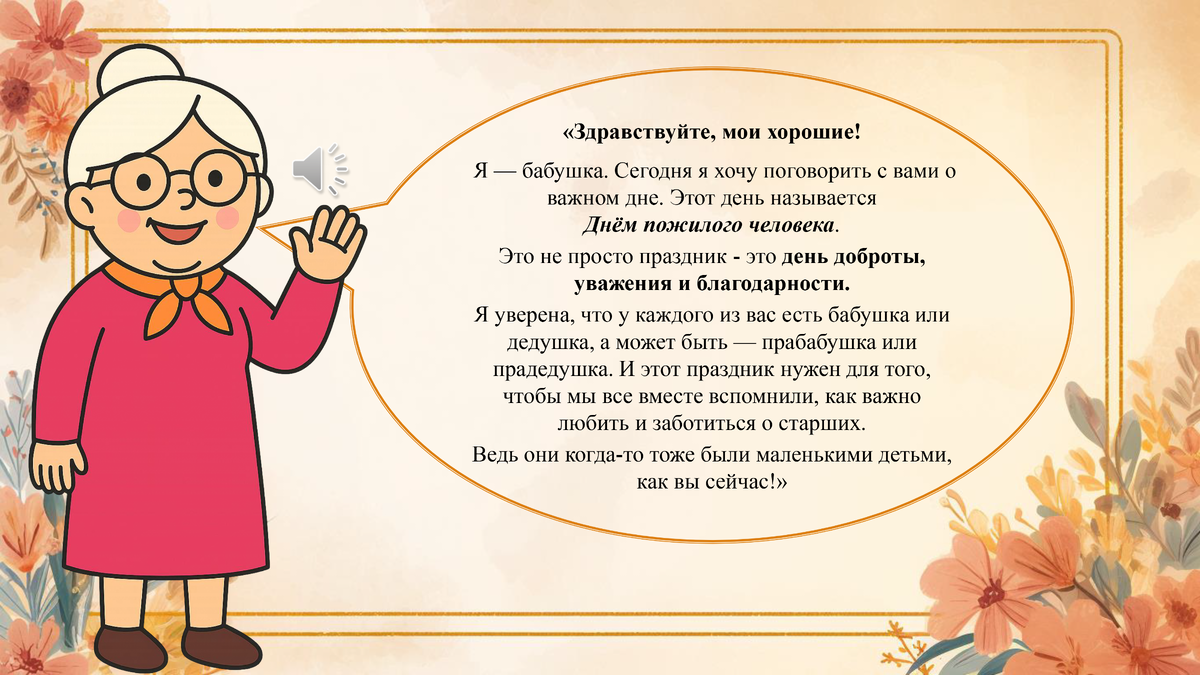 1 октября — день пожилых людей