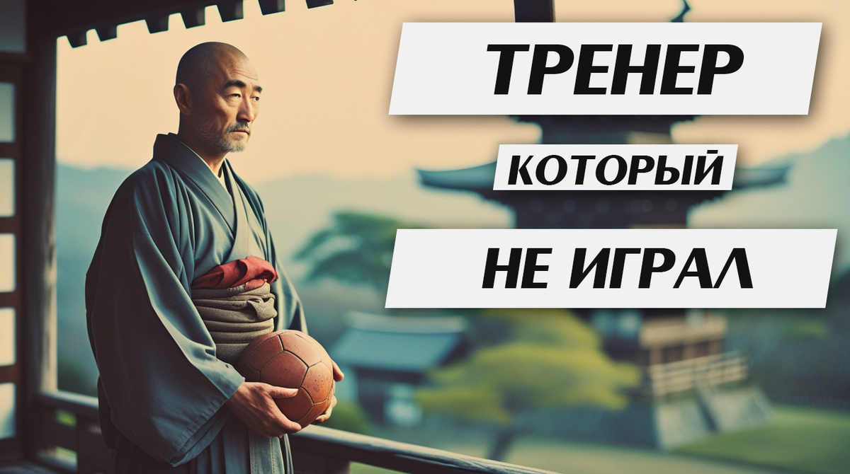 Тренер который не играл