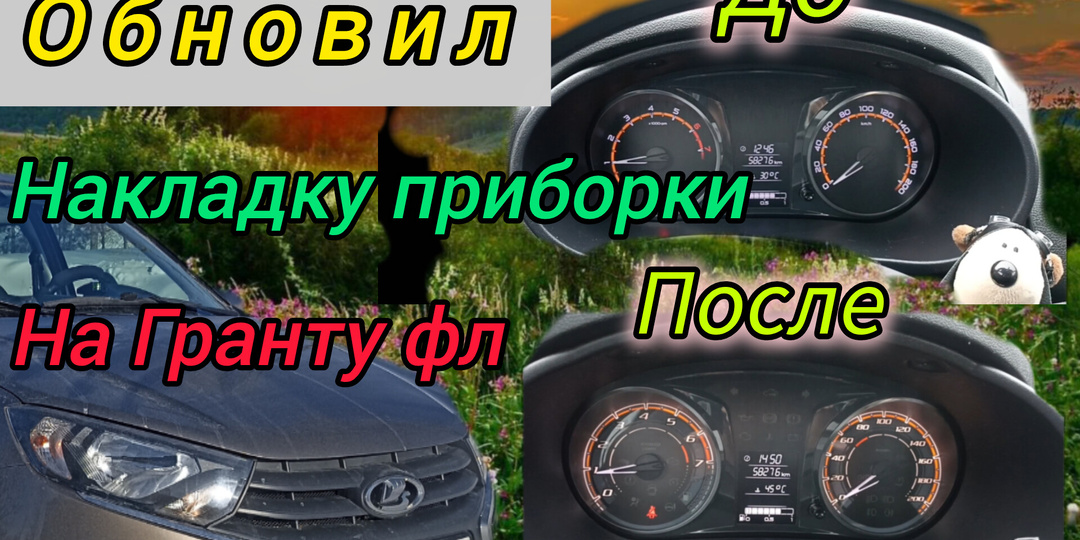 Установка накладки приборки на Лада Гранта фл в стиле Веста нг. Как правильно установить стрелки приборки.
